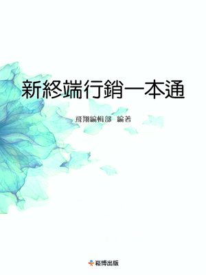 cover image of 新終端行銷一本通